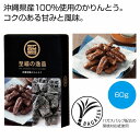 至福の逸品 沖縄黒糖かりんとう ★64個セット 322円/個 プチギフト お徳用 雑貨 景品 粗品 販促 プチ ギフト