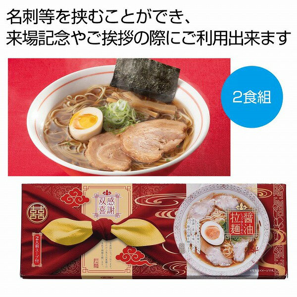 Rakuten - 感謝双喜 醤油ラーメン2食組　★60個セット　　プチギフト お徳用 雑貨 景品 粗品 販促 プチ ギフト