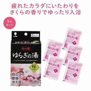 ゆらぎの湯 桜の香り5包入　　 プチギフト お徳用 雑貨 景品 粗品 販促 プチ ギフト 季節 さくら 桜 新学期 新生活 新年度 入学 入社 花見 春 フェア　　★ロット割れ不可　120個単位でご注文願います