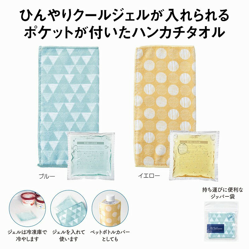 クールジェル付 ポケットハンカチ　　 プチギフト お徳用 雑貨 景品 粗品 販促 プチ ギフト 熱中症対策 ひんやり 涼感 冷感　　★ロット割れ不可　160個単位でご注文願います