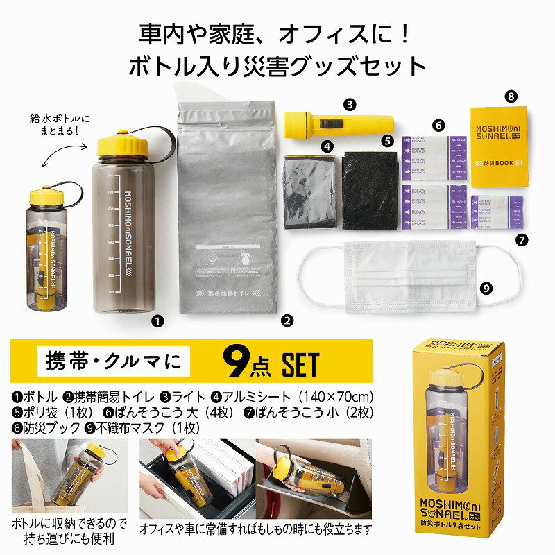 モシモニソナエル 防災ボトル9点セット　　防災ボトル ボトル 防災グッズ 防災用品 非常 避難 緊急 非常用 避難グッズ エマージェンシー 地震 台風 対策 備蓄 防災の日 安い 激安 まとめ買い 景品 粗品 記念品★ロット割れ不可　48個単位でご注文願います