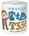 富士山登ろう!1ロール 100個セット 景品 粗品 トイレットペーパー トイレットロール トイレ まとめ買い 安い 送料無料 特価 ノベルティ イベント用 ...