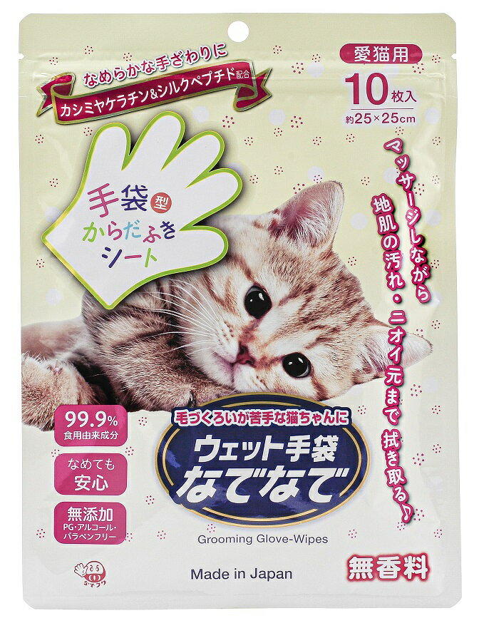 トリートメント手袋 なでなで10枚入　　トリートメント手袋なでなで 毛づくろい 毛玉ケア ブラッシング 無香料 トリートメントグローブ　　★ロット割れ不可　48個単位でご注文願います96個単位で送料無料（北海道・沖縄・離島は別途）