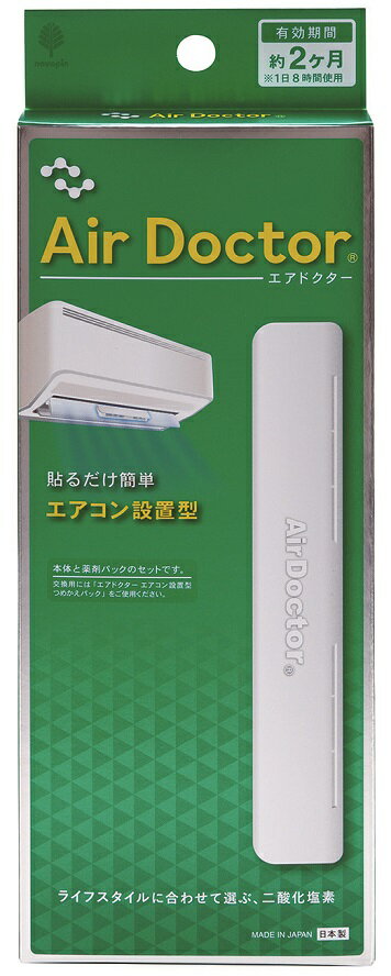 エアドクター エアコン設置型 衛生 クリーン 抗菌 消臭 ★ロット割れ不可 72個単位でご注文願います