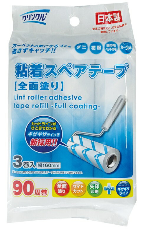 クリンクル 粘着スペアテープ カーペット用全面塗り90周3P　　掃除道具 粘着式クリーナー テープ式カーペットクリーナー 　　★ロット割れ不可　60個単位でご注文願います120個単位で送料無料（北海道・沖縄・離島は別途）