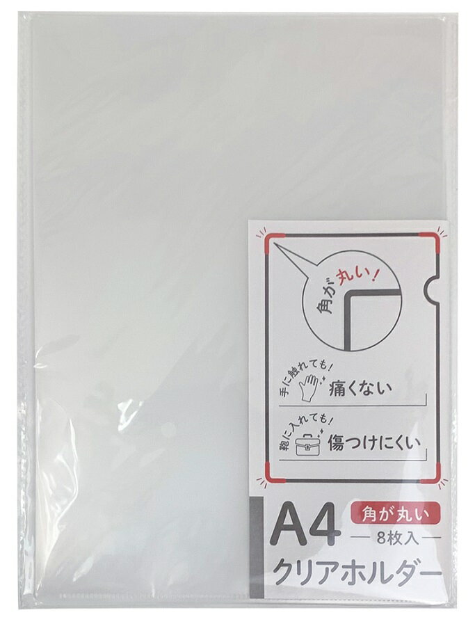 A4 クリアホルダー 丸角8枚　　A4 クリアホルダー 丸角 8枚 文房具 文具 収納 整理整頓 デスク 仕事 学校 入学　　★ロット割れ不可　96個単位でご注文願います