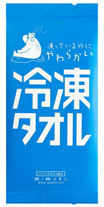 冷凍タオル　　熱中症 暑さ対策 冷