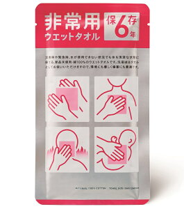 非常用6年保存ウエットタオル　　防災グッズ タオル 防災用品 防災 グッズ 災害グッズ 災害用 災害対策 避難グッズ 避難用品 アウトドア　　★ロット割れ不可　100個単位でご注文願います