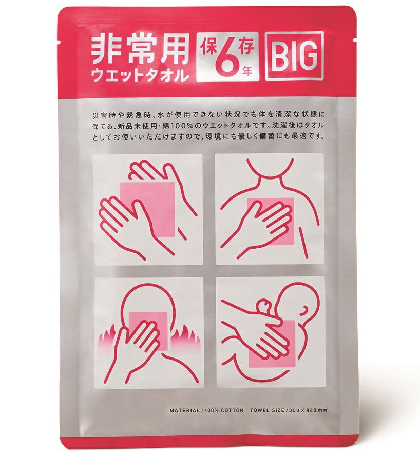 非常用6年保存ウエットタオルBIG　　防災グッズ タオル 防災用品 防災 グッズ 災害グッズ 災害用 災害対策 避難グッズ 避難用品　　★ロット割れ不可　60個単位でご注文願います