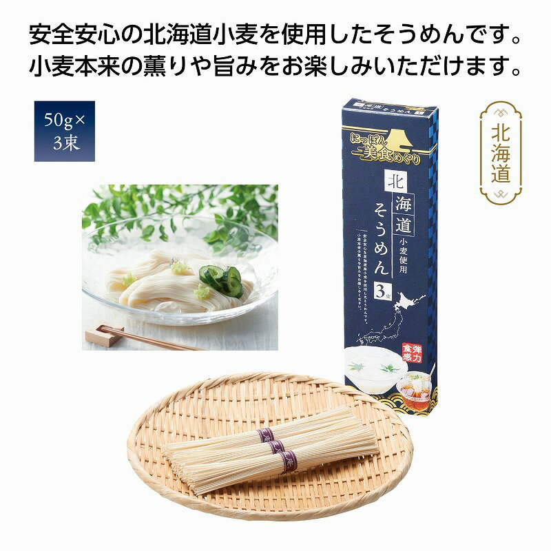 にっぽん美食めぐり 北海道そうめん3束　　 プチギフト お徳用 雑貨 景品 粗品 販促 プチ ギフト ...