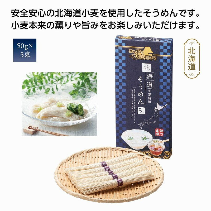 にっぽん美食めぐり 北海道そうめん5束　　 プチギフト お徳用 雑貨 景品 粗品 販促 プチ ギフト 　　★ロット割れ不可　60個単位でご注文願います