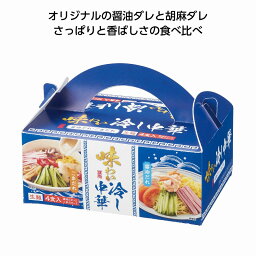 味わい冷し中華食べ比べ4食入　★48個セット　410円/個　　プチギフト お徳用 雑貨 景品 粗品 販促 プチ ギフト