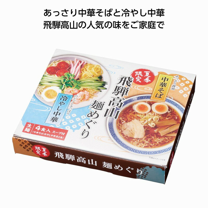 飛騨高山麺めぐり4食入　　 プチギフト お徳用 雑貨 景品 粗品 販促 プチ ギフト 　　★ロット割れ不可　48個単位でご注文願います