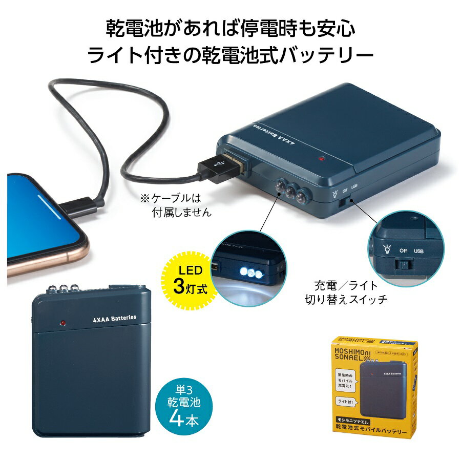 モシモニソナエル　乾電池式モバイルバッテリー　　乾電池式モバイルバッテリー 防災グッズ 乾電池式充電器 スマホ充電器 非常用電源 防災 地震 台風 停電対策 防災セット スマートフォン　　★280個単位で送料無料（北海道・沖縄・離島は別途）