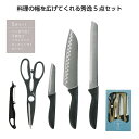 刀匠兼守五点揃 包丁セット 家庭用 実用的 ギフトプレゼント 贈り物 結婚祝い 誕生日 新生活