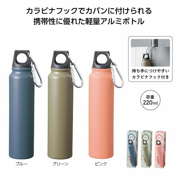 ループキャップアルミボトル 220ml　　アウトドア 行楽 水筒 ステン ポット ボトル マグ レジャー　　★ロット割れ不可　180個単位でご注文願います