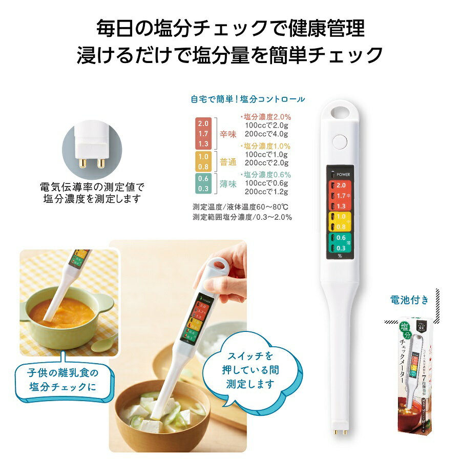 簡単計測！塩分チェックメーター　★120個セット　1078円/個　　簡単計測 塩分チェックメーター 塩分量チェッカー 塩分測定器 塩分計 計測器 料理 液体 便利グッズ 健康管理 キッチン用品 食事