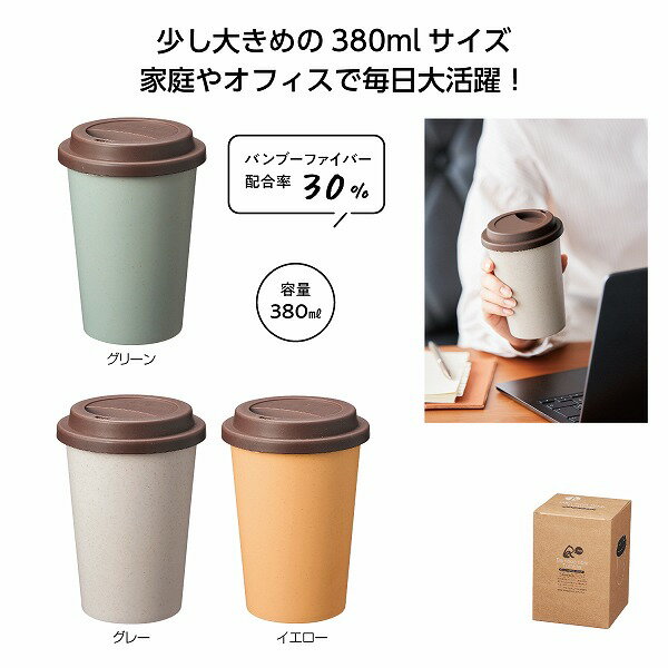 リル バンブーファイバータンブラー　　 プチギフト お徳用 雑貨 景品 粗品 販促 プチ ギフト カップ コップ 食事 卓上 タンブラー　　★ロット割れ不可　72個単位でご注文願います