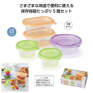 便利に使い分け！保存パック5個組　　保存容器 キッチン 台所 食品 容器 　　★ロット割れ不可　40個単位でご注文願います