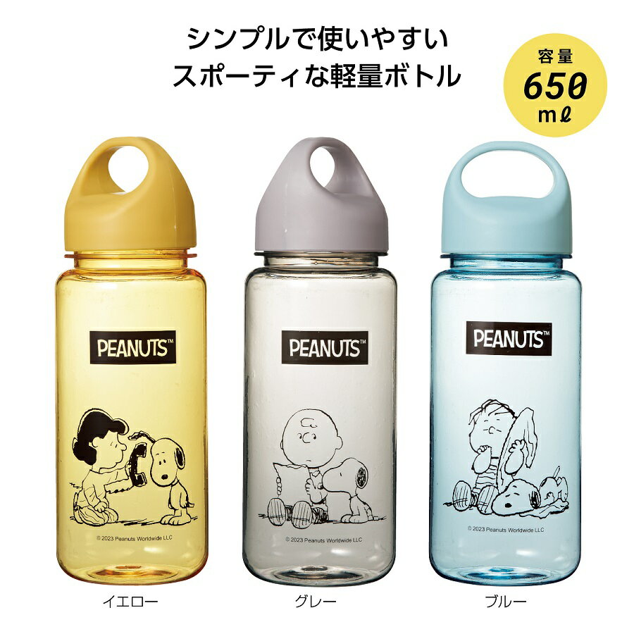 スヌーピーメイト スポーティボトル 650ml　　アウトドア キャンプ 行楽 水筒 ピクニック ポット ボトル マグ 旅行 レジャー ジョギング ハイキング 通勤 通学 スヌーピー 安い 激安 まとめ買い 景品 粗品　　　★ロット割れ不可　60個単位でご注文願います