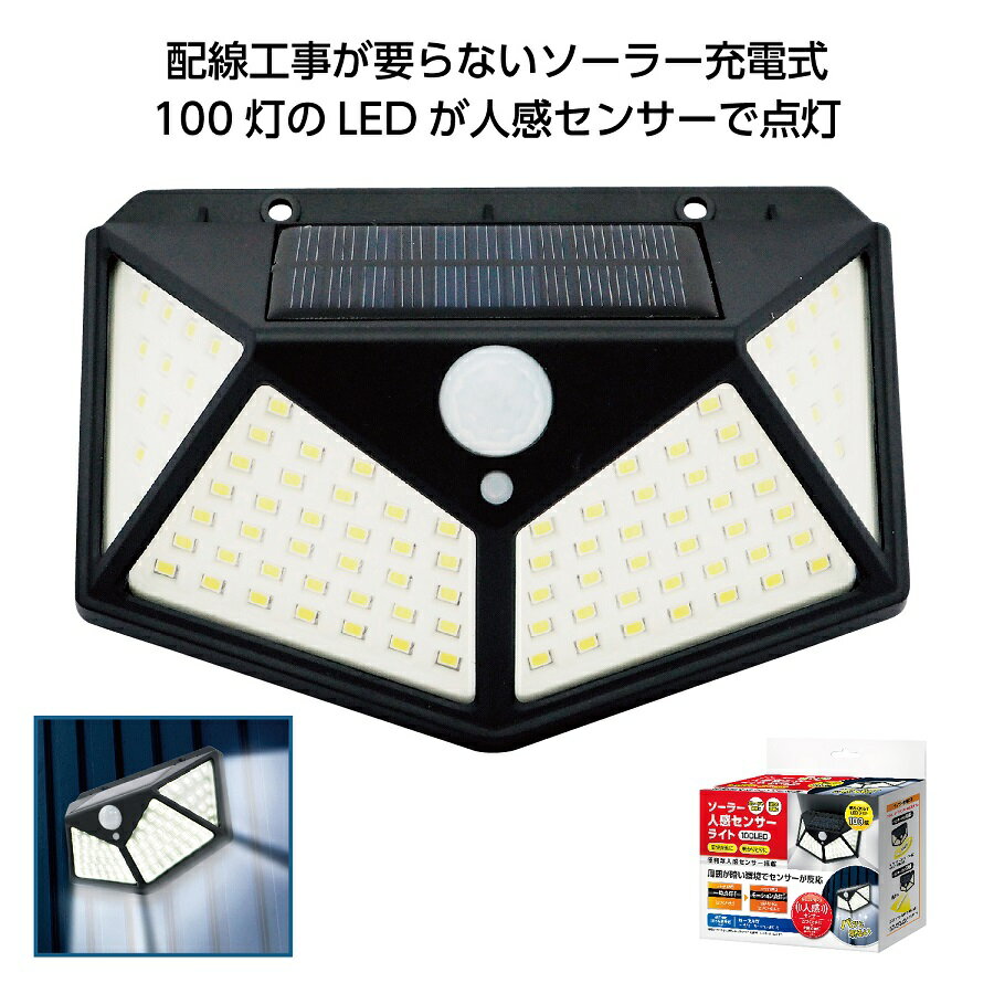 ソーラー人感センサーライト 100LED