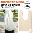 コットンエコバッグL　　 プチギフト お徳用 雑貨 景品 粗品 販促 プチ ギフト 景品 粗品 バッグ ファッション　　★ロット割れ不可　60個以上でご注文願います