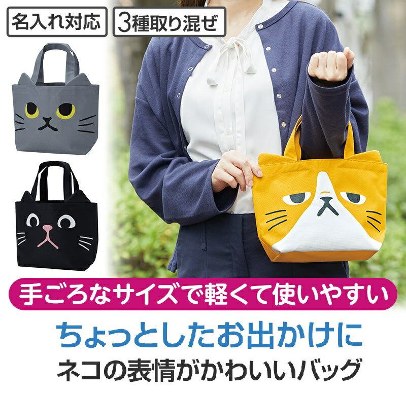 猫日和 ちょこっとお出かけトート　　トートバッグ かわいい ショルダーバッグ トート 手提げ　　★ロット割れ不可　120個以上でご注文願います