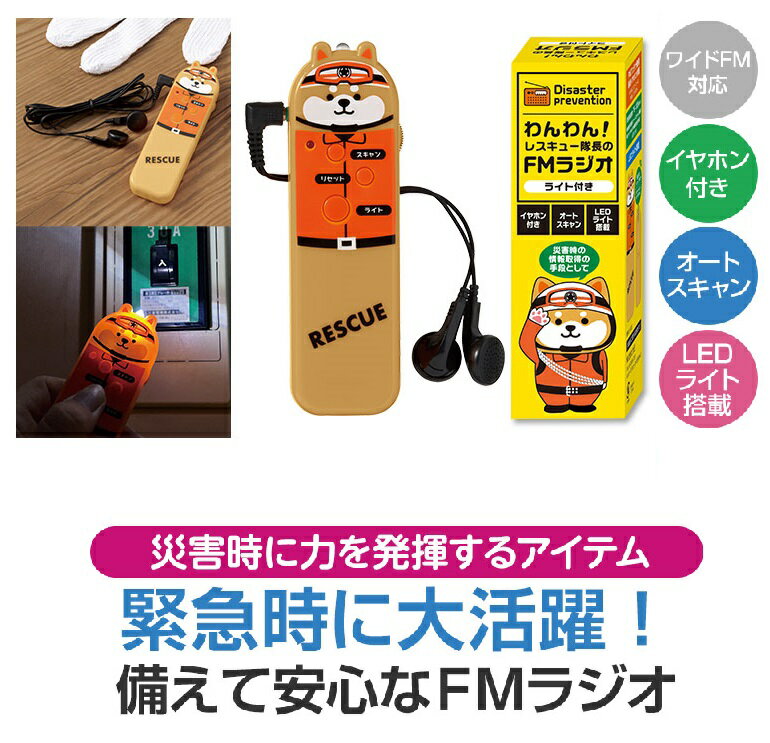 わんわん！レスキュー隊長のFMラジオ（ライト付き）　　ラジオ 防災グッズ 防災 防水 AM FM 防 ...