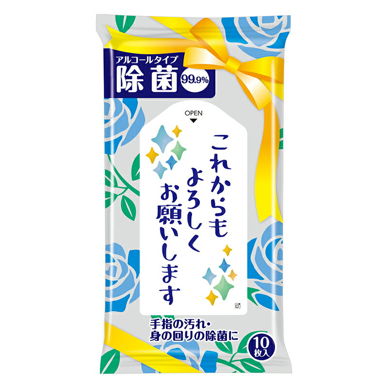 これからもよろしくお願いします 除菌ウェットティッシュ10枚入　　 プチギフト お徳用 雑貨 景品 粗品 販促 プチ ギフト ティッシュ 除菌 衛生 消耗品　　★ロット割れ不可　300個以上でご注文願います