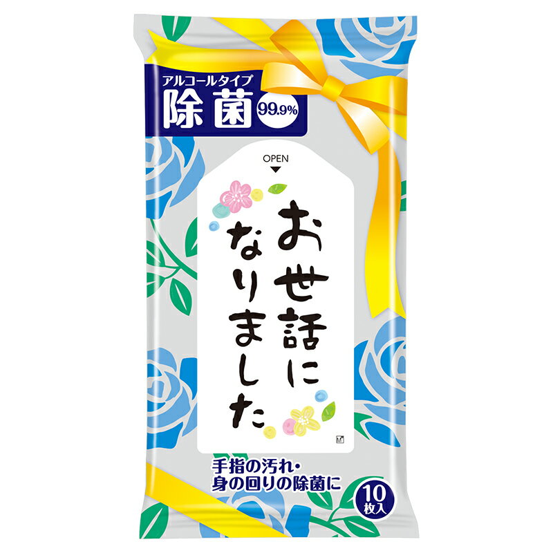 お世話になりました 除菌ウェットティッシュ10枚入　　 プチギフト お徳用 雑貨 景品 粗品 販促 プチ ギフト ティッシュ 除菌 衛生 消耗品　　★ロット割れ不可　300個以上でご注文願います