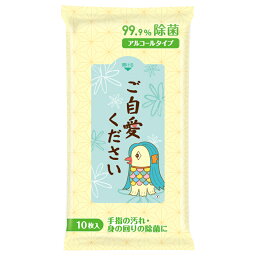 ご自愛ください 99.9%除菌ウェットティッシュ10枚入　　 プチギフト お徳用 雑貨 景品 粗品 販促 プチ ギフト ティッシュ 除菌 衛生 消耗品　　★ロット割れ不可　150個以上でご注文願います300個以上で送料無料（北海道・沖縄・離島は別途）