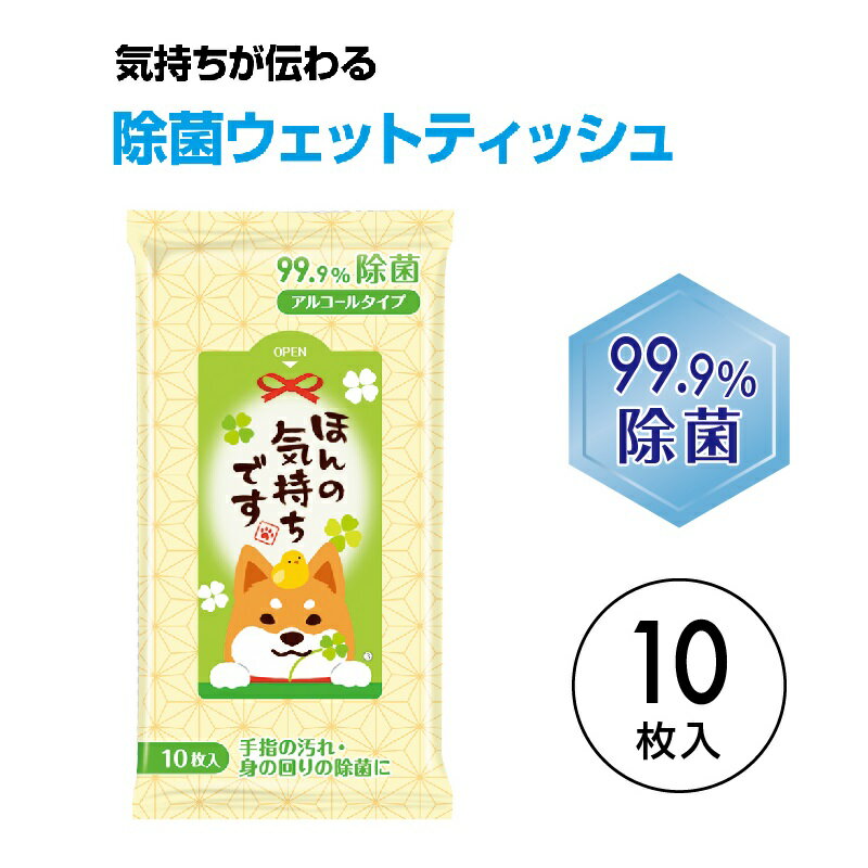 ほんの気持ちです 99.9%除菌ウェットティッシュ10枚入　　 プチギフト お徳用 雑貨 景品 粗品 販促 プチ ギフト ティッシュ 除菌 衛生 消耗品　　★ロット割れ不可　300個以上でご注文願います