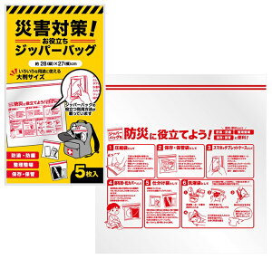 災害対策！お役立ちジッパーバッグ5枚入り　　 プチギフト お徳用 雑貨 景品 粗品 販促 プチ ギフト エマージェンシー 緊急 備え 非常用 備蓄 防災 レスキュー　　★ロット割れ不可　180個以上でご注文願います