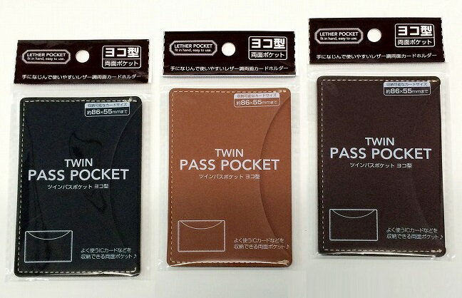ツインパスポケット ヨコ型　　カードケース マルチ カード ケース コンパクト 収納 名刺入れ カード入れ 入る　　★ロット割れ不可　240個単位でご注文願います