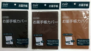 レザー調 お薬手帳カバー　　保険証 おくすり手帳ケース おくすり手帳カバー お薬手帳 おくすり手帳　防災グッズ 防災用品 　　★ロット割れ不可　240個単位でご注文願います