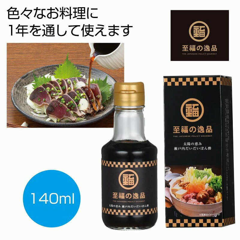 至福の逸品 太陽の恵み瀬戸内だいだいぽん酢140ml　★60個セット　214円/個　　プチギフト お ...