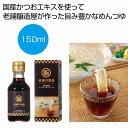 至福の逸品 かつおだし香るめんつゆ150ml（瓶タイプ）　★60個セット　268円/個　　プチギフト ...