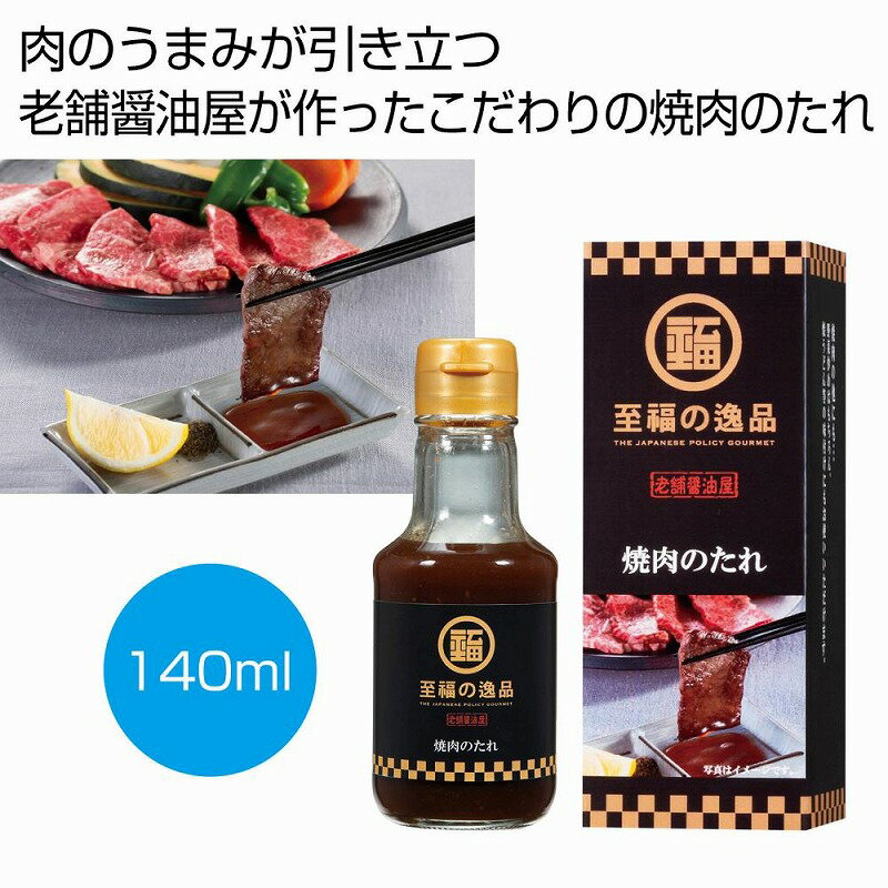 至福の逸品 老舗醤油 焼肉のたれ140ml　★60個セット　214円/個　　プチギフト お徳用 雑貨 ...