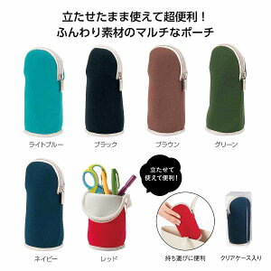 マルチに使える！立つポーチ　　小物収納 収納スタンド カラー ペン 文具 化粧品 雑貨 リモコン　　★ロット割れ不可　84個単位でご注文願います