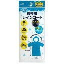 携帯用レインコート　　ギフト 景品 贈答 粗品 ノベルティ 販促品 プチギフト　　★ロット割れ不可　120個単位でご注文願います 240個単位で送料無料（北海道・沖縄・離島は別途）