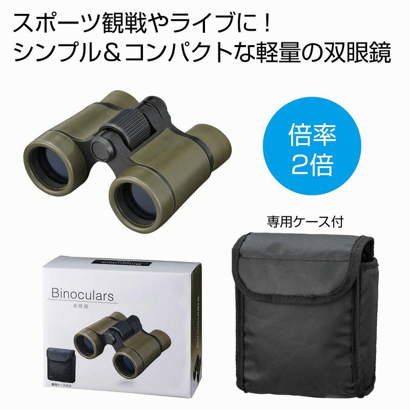 双眼鏡 ケース付き　　双眼鏡 コンサート ライブ用 望遠鏡 オペラグラス48個以上で送料無料（北海道 ...