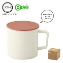 スフィア 生分解性樹脂マグカップ(蓋付き) 90個セット  スフィア 生分解性樹脂マグカップ(蓋付き)