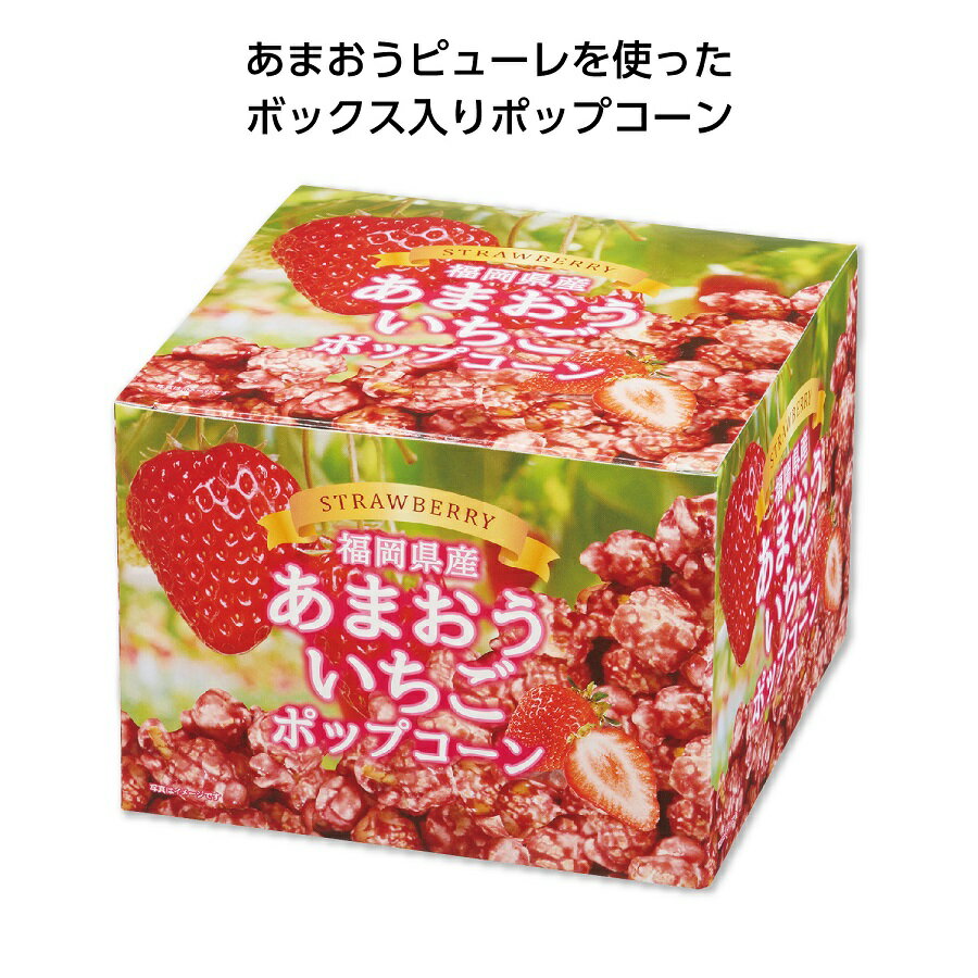 福岡県産あまおういちご ポップコーンBOX　　菓子 景品 粗品 ばらまき プレゼント 春　　★ロット割れ不可　96個単位でご注文願いますのサムネイル