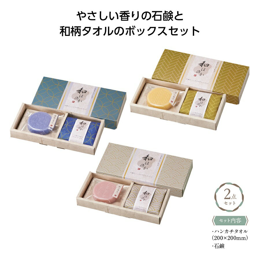 和ほのか おきもちギフト2点セット　　ギフトセット 石鹸 ハンカチタオル 和風 粗品 景品 ノベルティ プチギフト 販促品 記念品 賞品 プレゼント　　★ロット割れ不可　120個単位でご注文願います