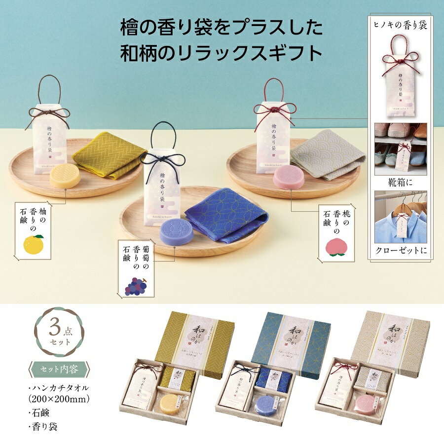 和ほのか おきもちギフト3点セット　　ギフトセット 石鹸 ハンカチタオル 和風 粗品 景品 ノベルティ プチギフト 販促品 記念品 賞品 プレゼント　　★ロット割れ不可　96個単位でご注文願います