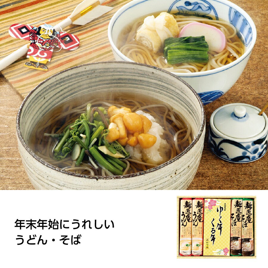 ゆく年くる年 うどん・そば・麺つゆセット　16個セット　　　正月 挨拶 あいさつ 干支 年始 年賀 祝 運 縁起 開運 迎春 新春 新年 来福 景品 粗品 プレゼント