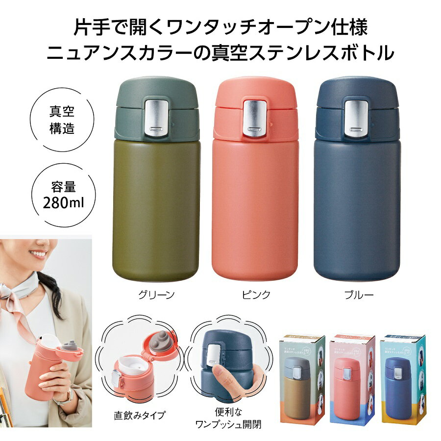 ワンタッチ 真空ステンレスボトル 280ml　60個セット　　　アウトドア キャンプ 行楽 水筒 ピクニック 保冷 保温 ポット ボトル マグ 旅行 レジャー 通勤 通学