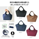 エコモ・フワリエ 保冷温ランチトート 保冷 保温 アウトドア 弁当 レジャー ショッピング バッグ ファッション