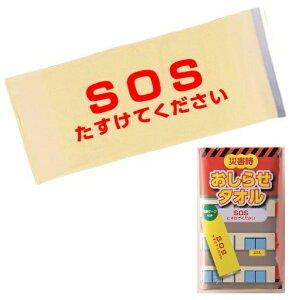 災害時お知らせタオル SOSたすけてください 反射テープ付　　安否 確認 タオル たおる 黄 イエロー 防災グッズ 防災用品 非常 避難 緊急 非常用 避難グッズ エマージェンシー 地震 台風 対策 備蓄　　★ロット割れ不可　220個以上でご注文願います