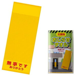 災害時お知らせタオル 無事です ありがとう　　安否 確認 タオル たおる 黄 イエロー 防災グッズ 防災用品 非常 避難 緊急 非常用 避難グッズ エマージェンシー 地震 台風 対策 備蓄　　★ロット割れ不可　250個以上でご注文願います